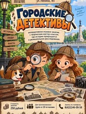 Интерактивное игровое занятие с творческим мастер-классом "Городские детективы"
