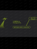Фестиваль науки и искусства "Улыбка Мицара"