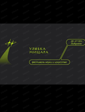 Фестиваль науки и искусства "Улыбка Мицара"