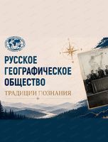 Неделя Русского географического общества