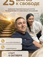 Закрытая терапевтическая группа "25 шагов к свободе"