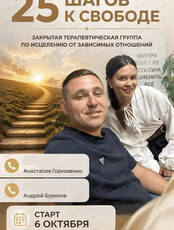 Закрытая терапевтическая группа "25 шагов к свободе"