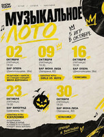 Музыкальное лото от Show Today
