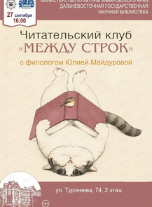 Читательский клуб "Между строк" с филологом Юлией Майдуровой