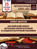 Семинар-дискуссия "Загадка английского юмора. Английский юмор как историко-литературный и социокультурный феномен"