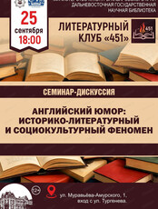 Семинар-дискуссия "Загадка английского юмора. Английский юмор как историко-литературный и социокультурный феномен"