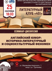 Семинар-дискуссия "Загадка английского юмора. Английский юмор как историко-литературный и социокультурный феномен"