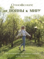 Терапевтическая группа для женщин "Отношения: от Войны к Миру"