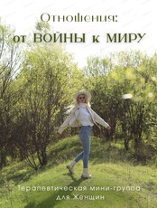 Терапевтическая группа для женщин "Отношения: от Войны к Миру"