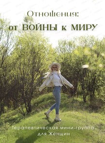 Терапевтическая группа для женщин "Отношения: от Войны к Миру"