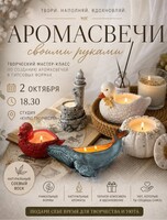 Мастер-класс "Аромасвечи разных форм"