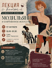 Арт-вечер с вином. Лекция и мастер-класс "Модильяни и современное искусство"