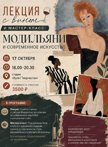 Арт-вечер с вином. Лекция и мастер-класс "Модильяни и современное искусство"