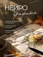 Вечер нейрографики