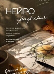 Вечер нейрографики