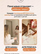 Час массажа для мамы + мастер-класс для ребёнка