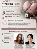 Ресурсная встреча "Эмоциональная зависимость"