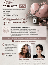 Ресурсная встреча "Эмоциональная зависимость"
