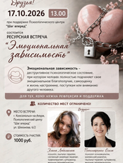 Ресурсная встреча "Эмоциональная зависимость"