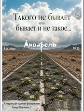 Спектакль-импровизация "Такого не бывает или бывает и не такое"