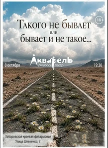 Спектакль-импровизация "Такого не бывает или бывает и не такое"