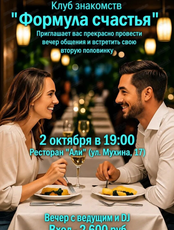 Вечер знакомств
