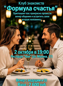 Вечер знакомств