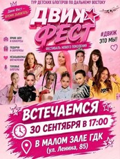 Движ фест