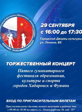 Торжественный концерт в рамках V Гуманитарного фестиваля образования, культуры и спорта городов Хабаровск и Фуюань