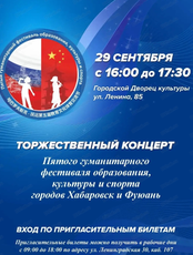 Торжественный концерт в рамках V Гуманитарного фестиваля образования, культуры и спорта городов Хабаровск и Фуюань