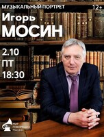 Музыкальный портрет: в поисках счастья. Игорь Мосин