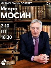 Музыкальный портрет: в поисках счастья. Игорь Мосин