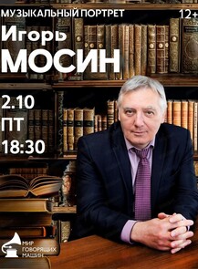 Музыкальный портрет: в поисках счастья. Игорь Мосин