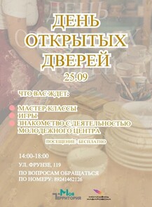 День открытых дверей в молодежном центре