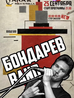 Группа "Бондарев band"