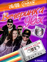 Группа "Папина кассета". Вечеринка 90-х