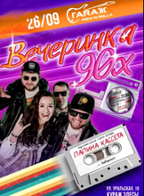 Группа "Папина кассета". Вечеринка 90-х