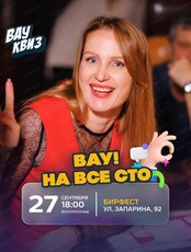 Интеллектуальная игра "Вау квиз". Вау: на все сто
