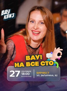 Интеллектуальная игра "Вау квиз". Вау: на все сто