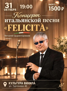 Виталий Цыренгармаев. Концерт итальянской песни Felicita