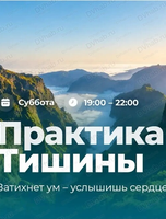 Практика тишины