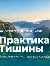 Практика тишины