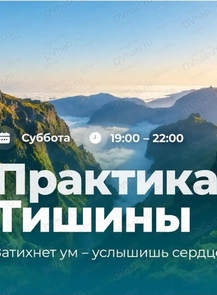 Практика тишины