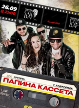 Группа "Папина кассета"