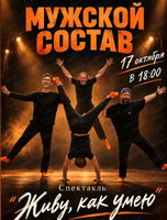 Спектакль "Живу как умею"