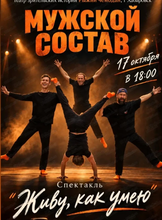 Спектакль "Живу как умею"