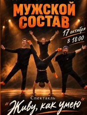 Спектакль "Живу как умею"