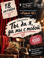 Спектакль "Ты да я, да мы с тобой"