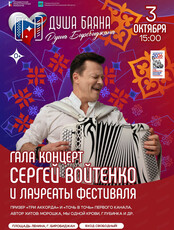 Гала-концерт фестиваля "Душа баяна — душа Биробиджана"