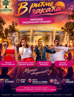 Танцевальный вечер "В ритме заката"